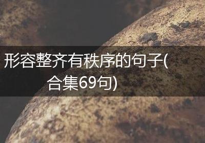 形容整齐有秩序的句子(合集69句)