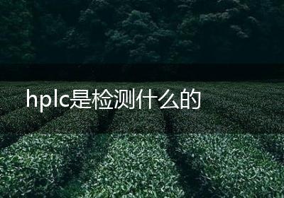 hplc是检测什么的