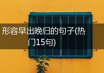 形容早出晚归的句子(热门15句)