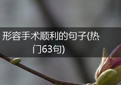 形容手术顺利的句子(热门63句)
