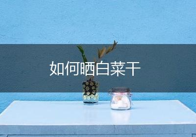 如何晒白菜干