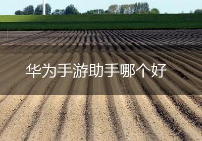 华为手游助手哪个好