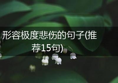 形容极度悲伤的句子(推荐15句)