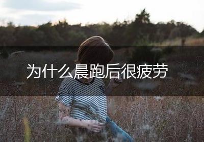为什么晨跑后很疲劳