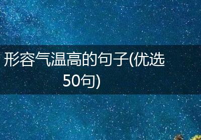 形容气温高的句子(优选50句)