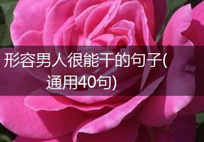 形容男人很能干的句子(通用40句)