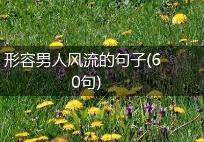 形容男人风流的句子(60句)