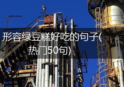 形容绿豆糕好吃的句子(热门50句)