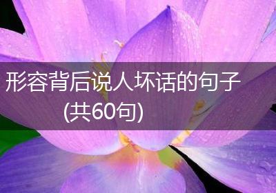 形容背后说人坏话的句子(共60句)