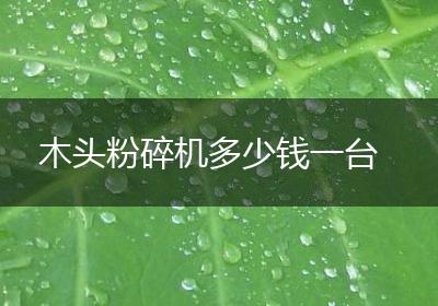 木头粉碎机多少钱一台