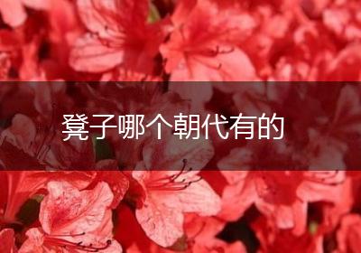 凳子哪个朝代有的