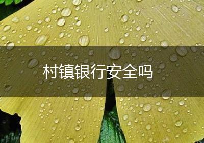 村镇银行安全吗