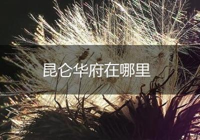 昆仑华府在哪里