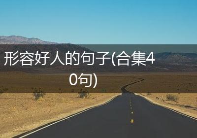 形容好人的句子(合集40句)