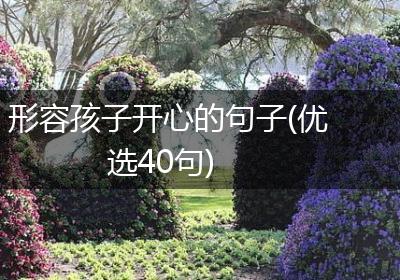 形容孩子开心的句子(优选40句)