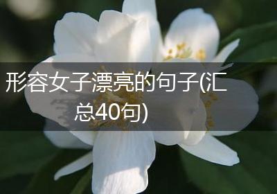 形容女子漂亮的句子(汇总40句)