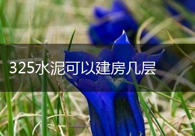 325水泥可以建房几层