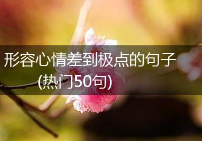 形容心情差到极点的句子(热门50句)