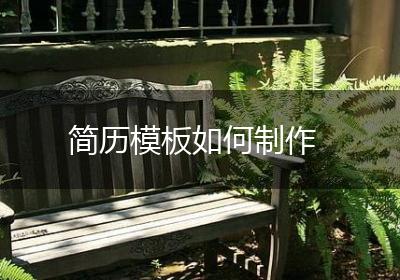 简历模板如何制作