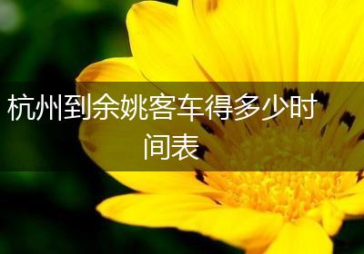 杭州到余姚客车得多少时间表