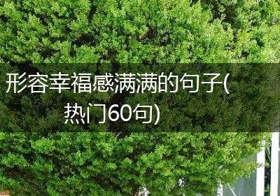 形容幸福感满满的句子(热门60句)