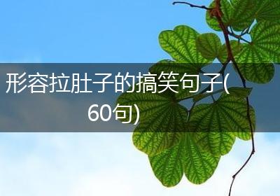 形容拉肚子的搞笑句子(60句)