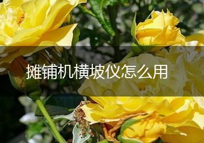 摊铺机横坡仪怎么用