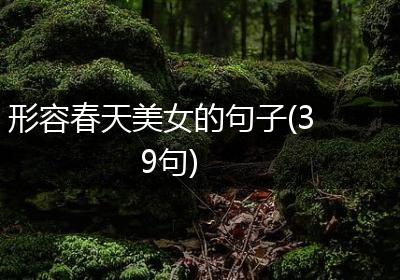 形容春天美女的句子(39句)