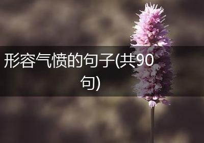 形容气愤的句子(共90句)