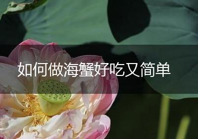 如何做海蟹好吃又简单