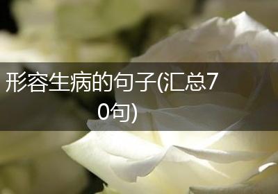 形容生病的句子(汇总70句)