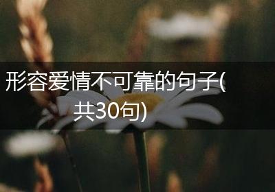 形容爱情不可靠的句子(共30句)