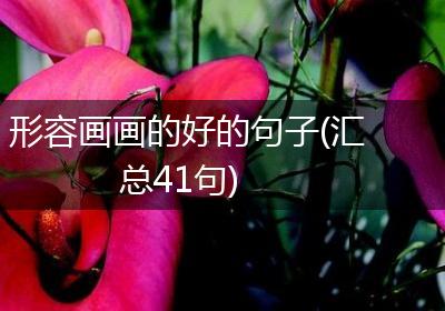 形容画画的好的句子(汇总41句)