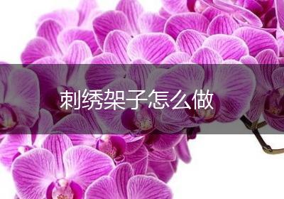 刺绣架子怎么做