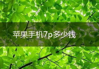 苹果手机7p多少钱
