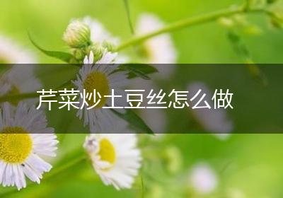 芹菜炒土豆丝怎么做