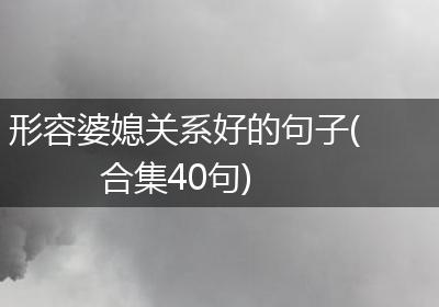 形容婆媳关系好的句子(合集40句)