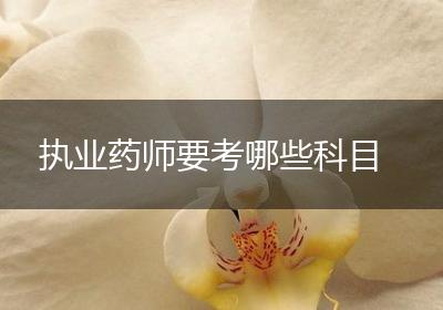 执业药师要考哪些科目