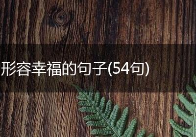 形容幸福的句子(54句)