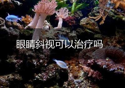眼睛斜视可以治疗吗