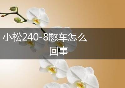 小松240-8憋车怎么回事