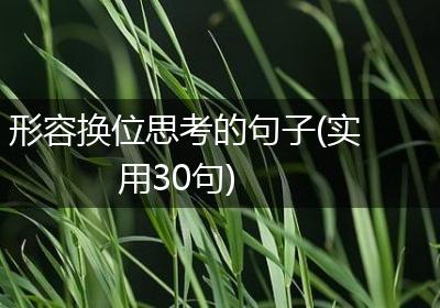 形容换位思考的句子(实用30句)