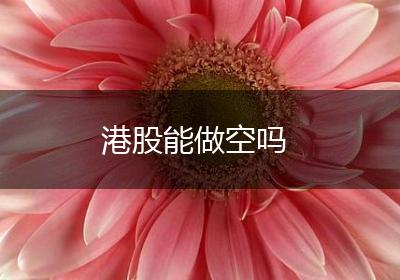 港股能做空吗