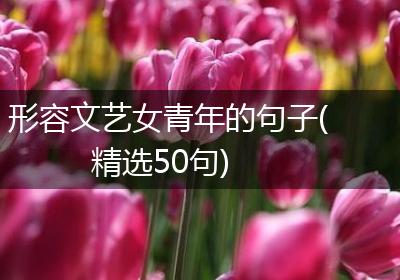 形容文艺女青年的句子(精选50句)