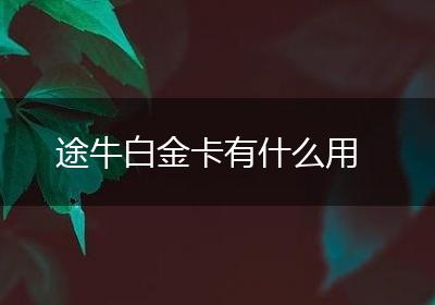 途牛白金卡有什么用