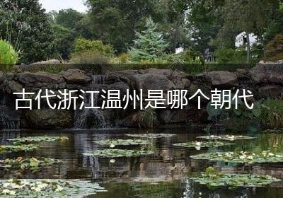 古代浙江温州是哪个朝代