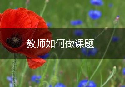 教师如何做课题