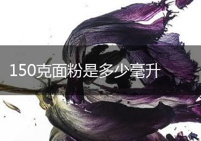 150克面粉是多少毫升