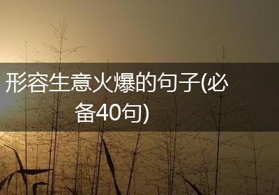 形容生意火爆的句子(必备40句)