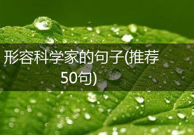 形容科学家的句子(推荐50句)